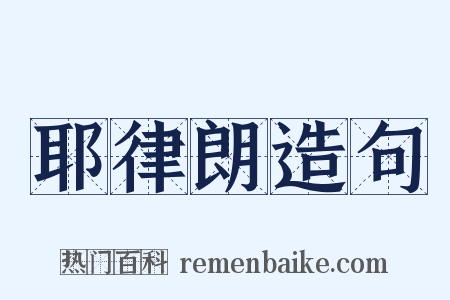 耶律朗造句是什么意思的图片